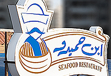 مطعم ابن حميدو